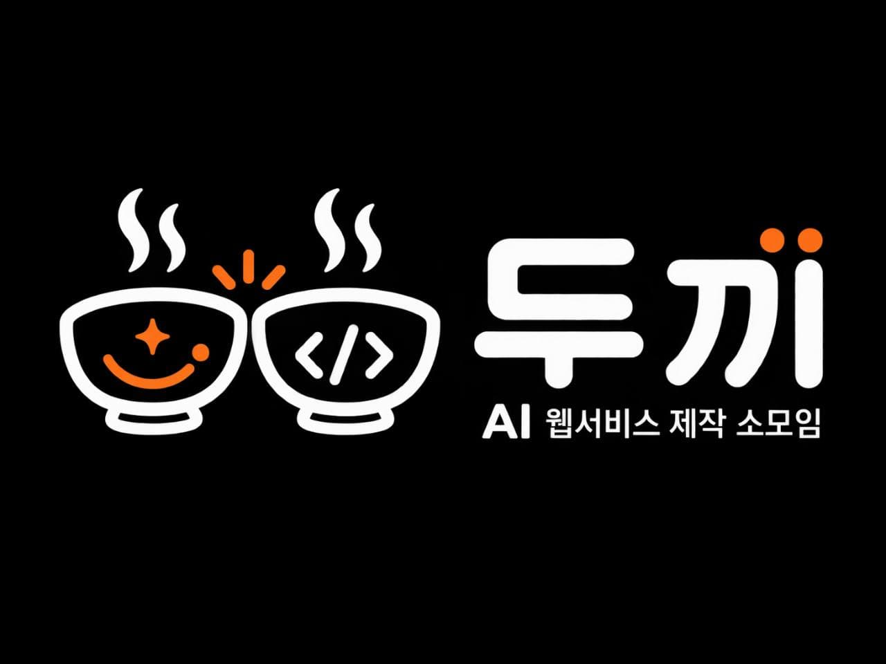 두끼 AI 웹서비스 제작 스터디