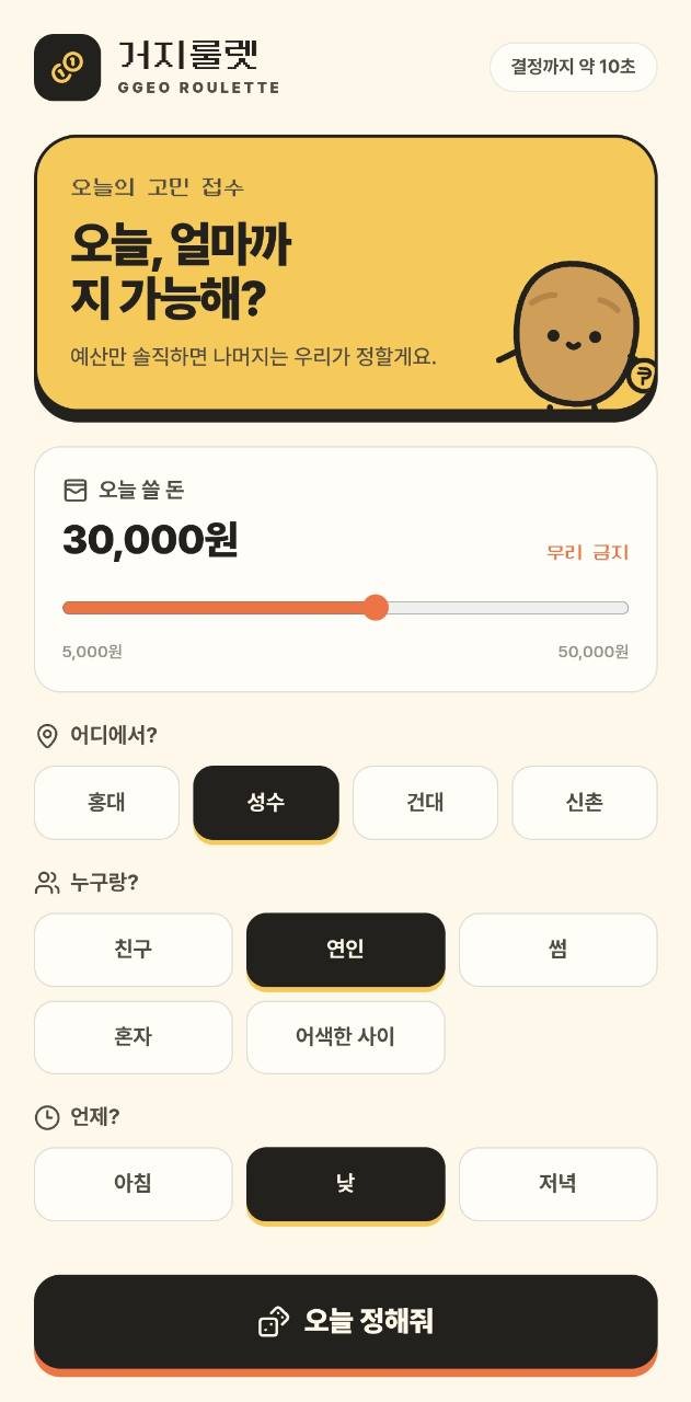 거지룰렛 대표 화면 · 예산·지역·관계·시간대 입력