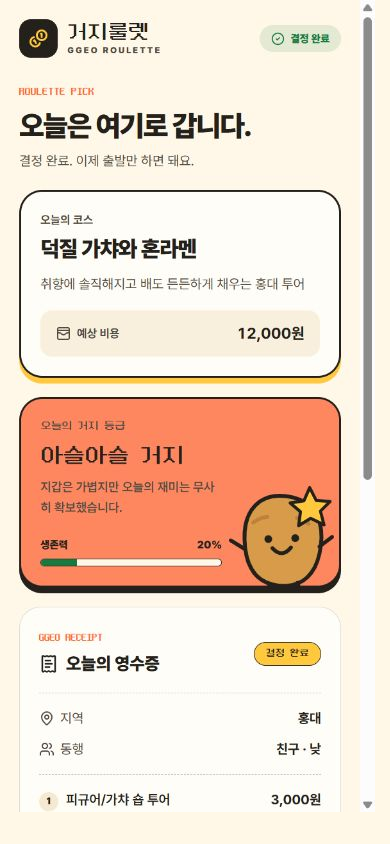 거지룰렛 오늘의 결과 실제 서비스 화면