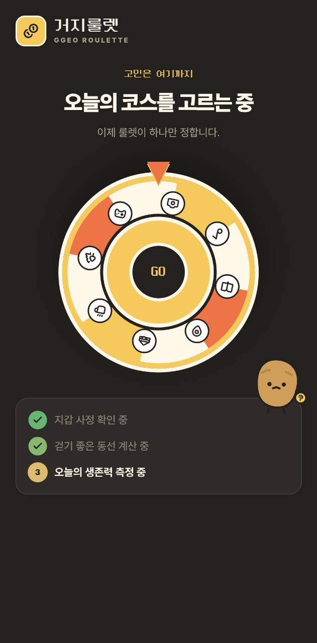 거지룰렛 대표 화면 · 룰렛 진행