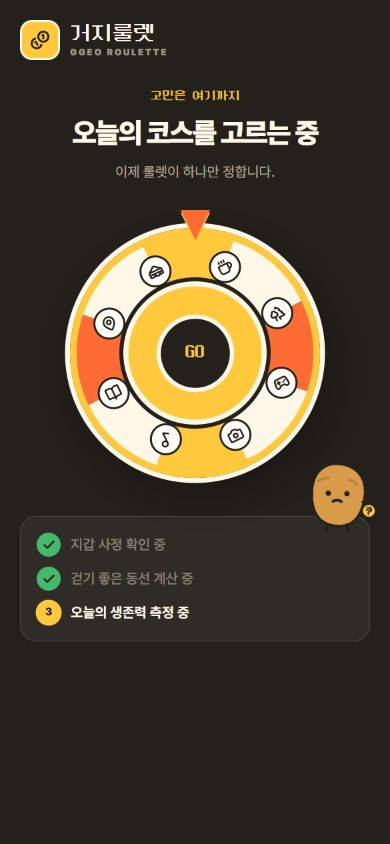 거지룰렛 룰렛 진행 실제 서비스 화면