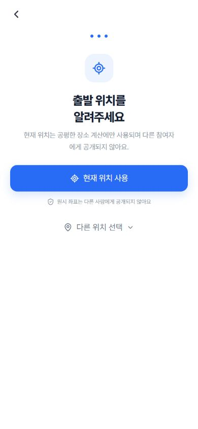 딱만나 출발 위치 입력 실제 서비스 화면