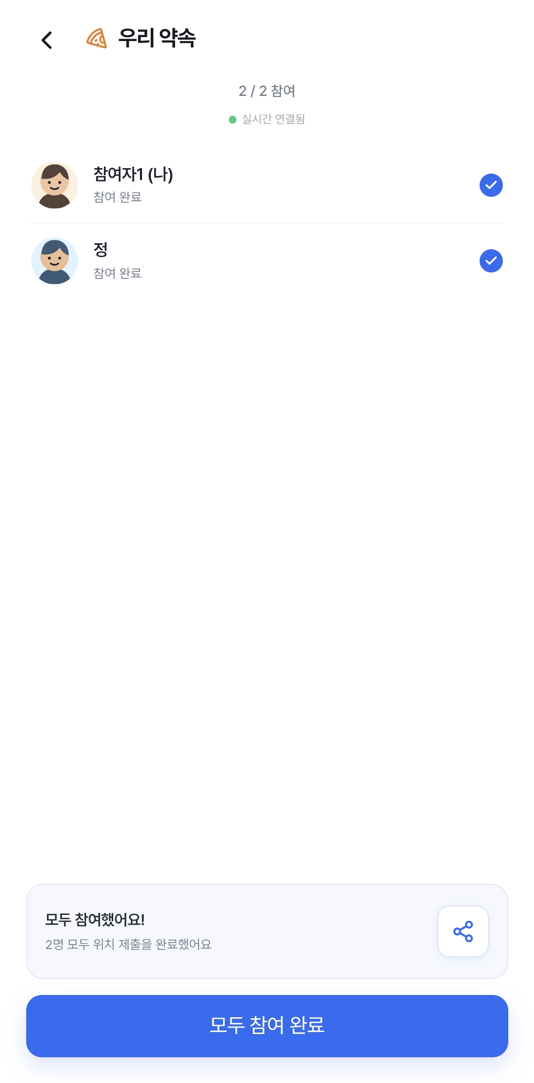 딱만나 참여자 위치 제출 완료 실제 서비스 화면