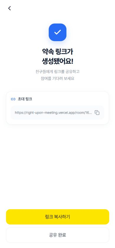 딱만나 초대 링크 공유 실제 서비스 화면