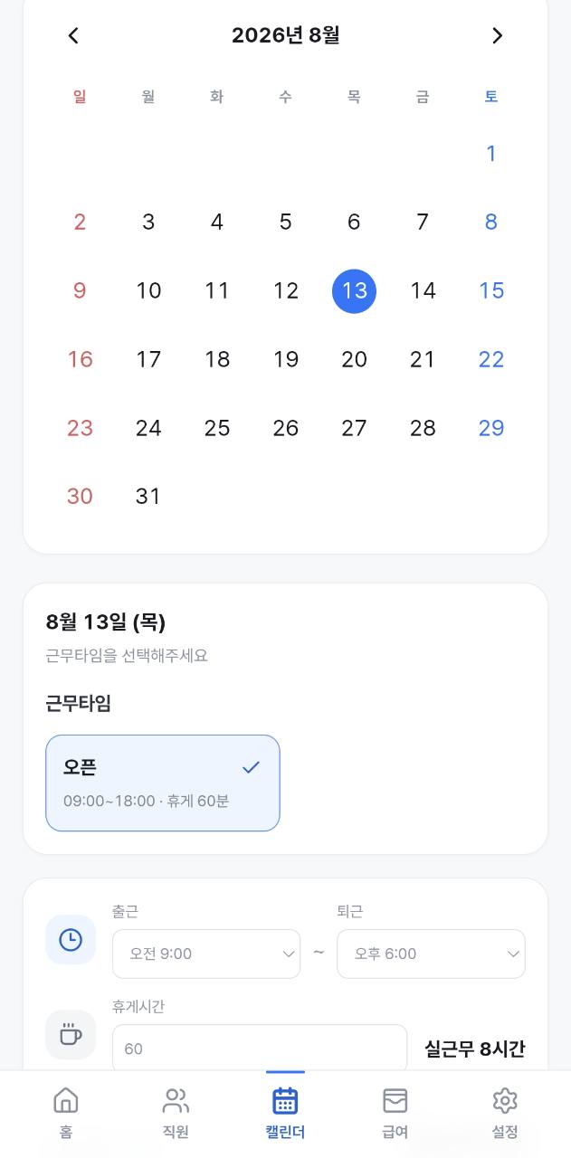 내몫 급여장부 캘린더 근무 입력 실제 서비스 화면