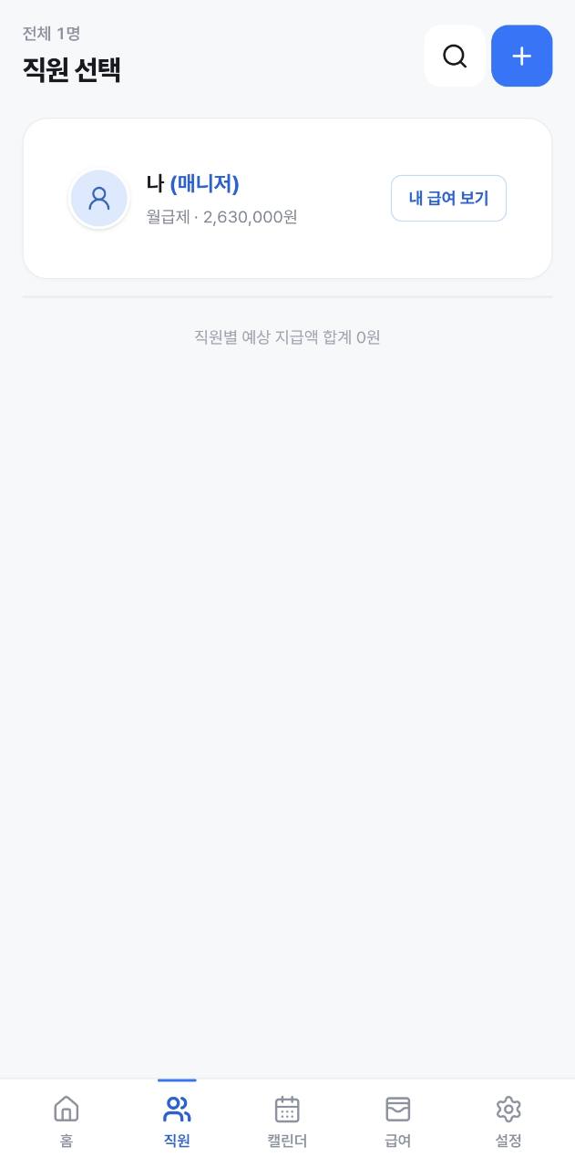 내몫 급여장부 대표 화면 · 직원 선택