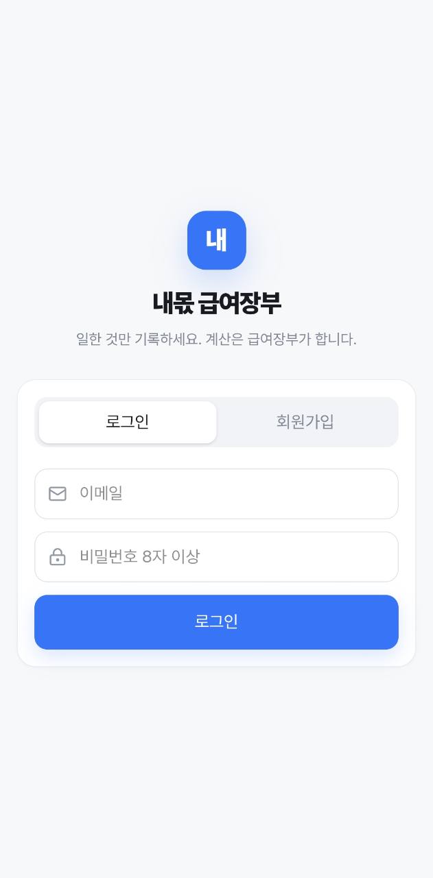 내몫 급여장부 로그인 실제 서비스 화면