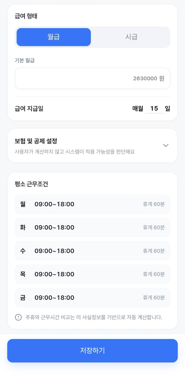 내몫 급여장부 대표 화면 · 급여 조건 설정