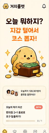 거지룰렛 홈 디자인 화면