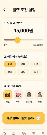 거지룰렛 조건 설정 디자인 화면