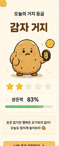 거지룰렛 거지 등급 디자인 화면