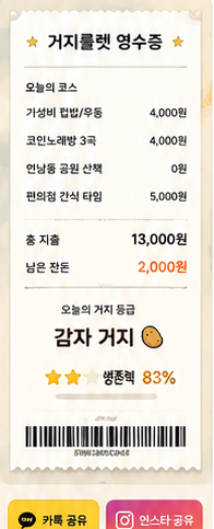 거지룰렛 영수증 카드 디자인 화면