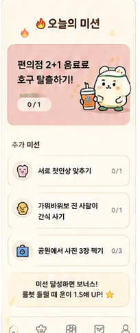 거지룰렛 오늘의 미션 디자인 화면