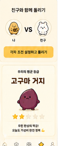 거지룰렛 친구와 함께 디자인 화면