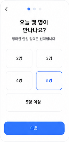 딱만나 인원 선택 디자인 화면
