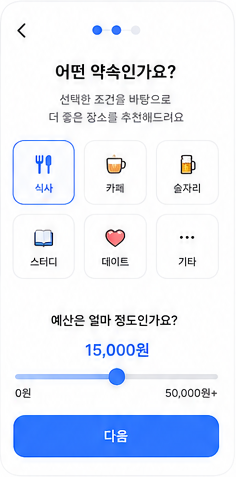 딱만나 조건 설정 디자인 화면