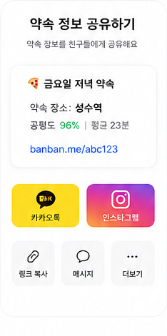 딱만나 약속 공유 디자인 화면