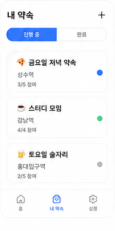 딱만나 내 약속 목록 디자인 화면