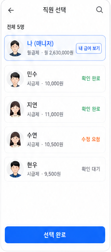 내몫 급여장부 직원 선택 디자인 화면