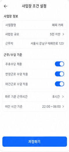 내몫 급여장부 사업장 조건 설정 디자인 화면
