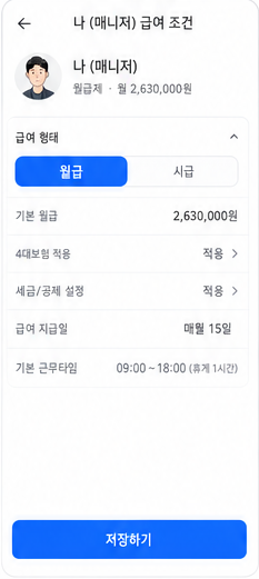 내몫 급여장부 직원 급여 조건 디자인 화면