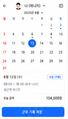 내몫 급여장부 캘린더 근무 입력 실제 서비스 화면