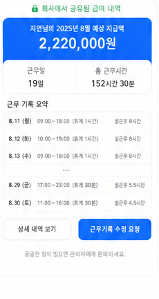 내몫 급여장부 직원 급여 확인 실제 서비스 화면