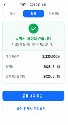 내몫 급여장부 급여 확정 실제 서비스 화면